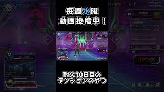 耐久10日目のテンションのやつ【Apex legends】#ダイヤ  #産まれながらにスター #shorts