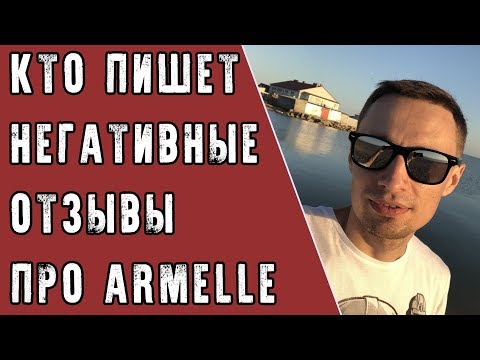 Кто пишет негативные отзывы про Armelle (Армель)
