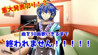 【重大発表アリ】30曲歌いきるまで終われません！！