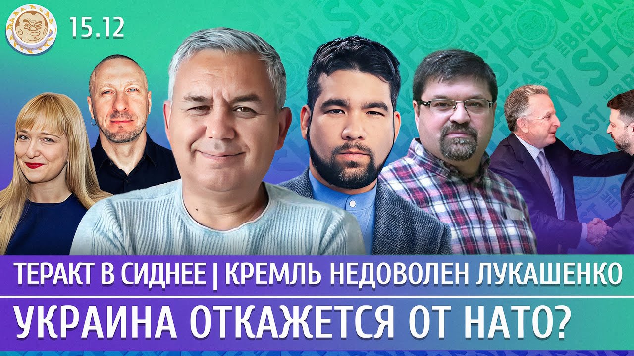 Теракт в Сиднее, Украина откажется от НАТО? Кремль недоволен Лукашенко. Галл?
