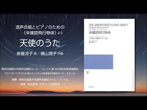 天使のうた（新藤凉子 詩／横山潤子 作曲）- 混声合唱とピアノのための《未確認飛行物体》- 東京外国語大学混声合唱団コール・ソレイユ