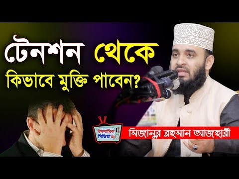 টেনশন দুশ্চিন্তা থেকে মুক্তির উপায় | মিজানুর রহমান আজহারী ওয়াজ | Mizanur Rahman Azhari Waz new