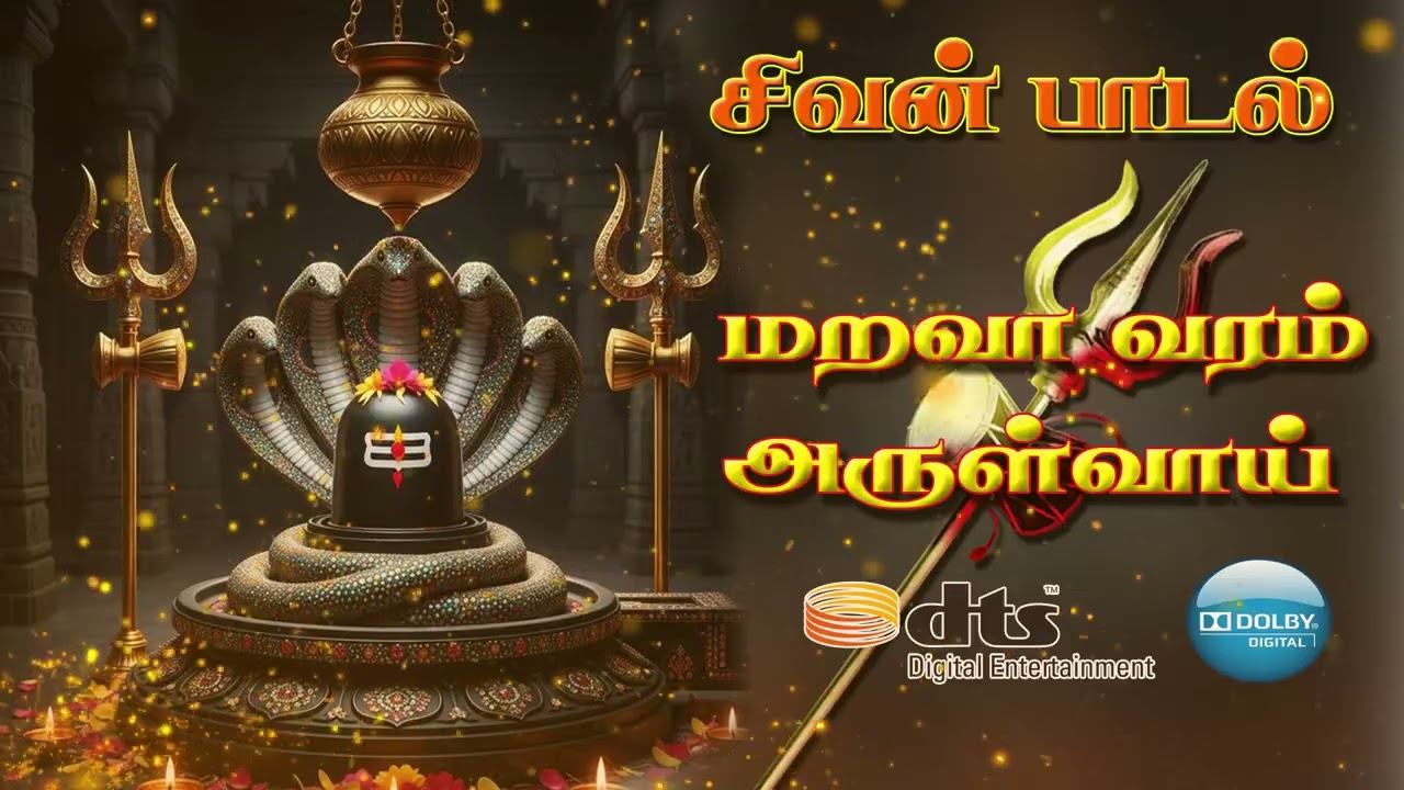 நினைவுள்ள வரை நின் நாமம் | மறவா வரம் அருள்வாய் சிவமே |