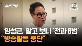 임성근, 알고 보니 '전과 6범'…"방송활동 중단" / JTBC 사건반장