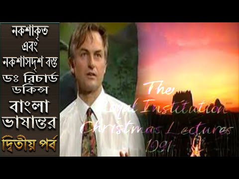 Ep 2 নকশাকৃত এবং নকশাসদৃশ বস্ত। ডঃ রিচার্ড ডকিন্স। Designed and Designoid Objects.  Richard Dawkins