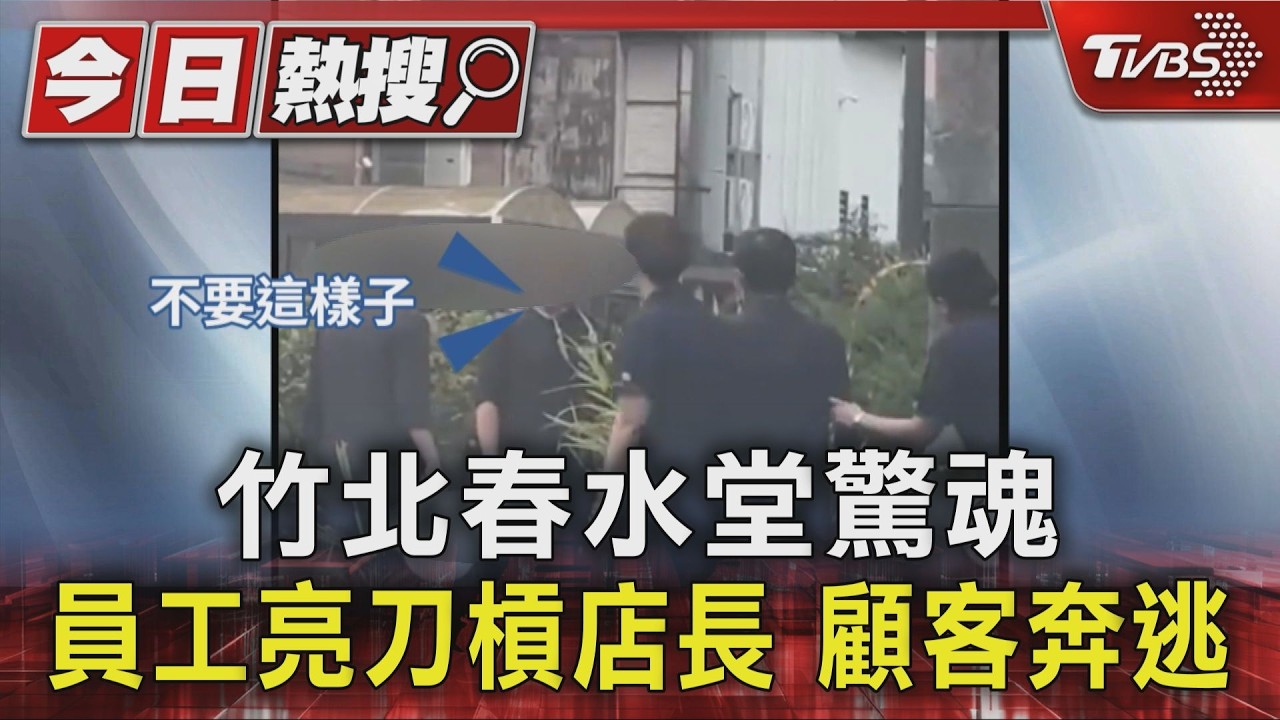 竹北春水堂驚魂 員工亮刀槓店長 顧客奔逃|TVBS新聞 @TVBSNEWS01