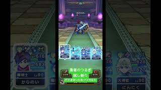 【ドラクエウォーク】ギガバースト　勇者のつるぎ #ドラクエウォーク #ドラクエ