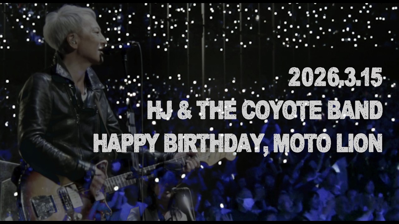 【期間限定公開】2026.3.15 大阪城ホール、佐野元春の誕生日を祝った夜