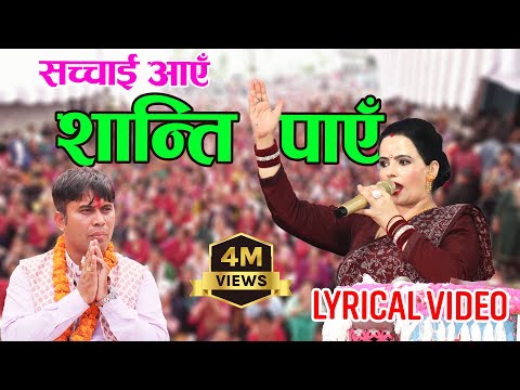 सच्चाई आएँ शान्ति पाए || Sachchai Aaya Shanti Paya || Official Lyrical Video|| Sachchai Kendra Nepal