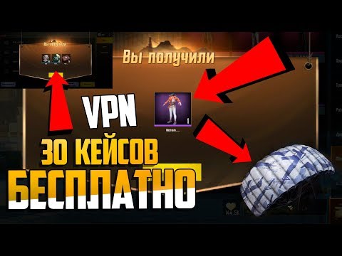 30 КЕЙСОВ БЕСПЛАТНО ПАРАШЮТ! 100% РАБОЧАЯ ВПН ХАЛЯВА БЕСПЛАТНЫЕ СКИНЫ ПУБГ МОБАЙЛ VPN PUBG MOBILE