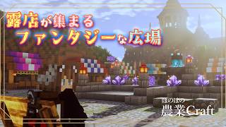 【農業Craft】ファンタジーな魔法広場と癒しの池を作ってみた！ #54【Minecraft】