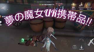 【第五人格】夢の魔女UR携帯品のエフェクトがかっこよすぎる！！