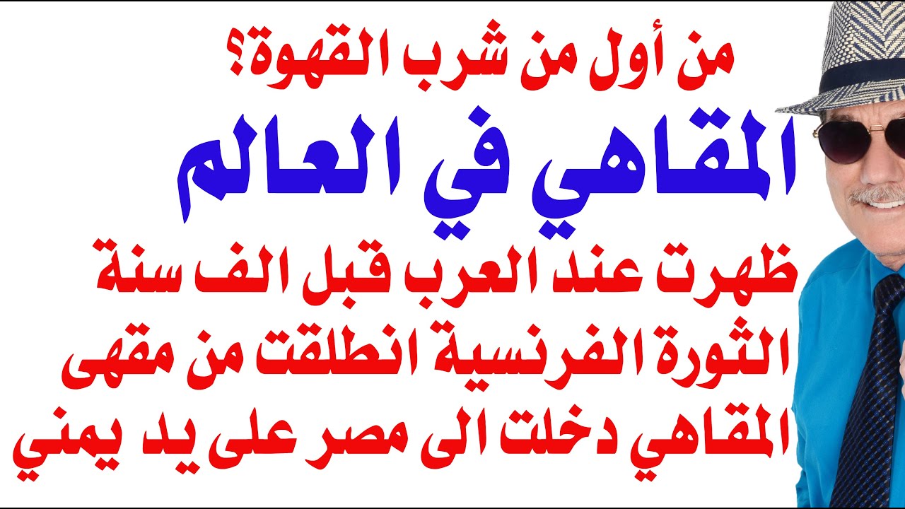 د.أسامة فوزي # 4810 - من أول من شرب القهوة في العالم ؟