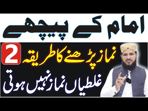 Imam Ke Piche Namaz Padhne Ka Tarika | 2 غلطیاں بہت لوگ کرتے ہیں نماز نہیں ہوتی | namaz ke masail