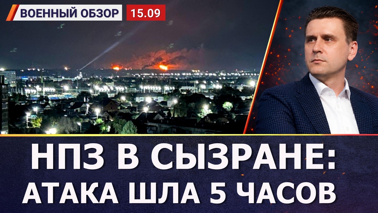 Пять часов атаки на НПЗ Сызрань и большой удар по Таганрогу | Военный обзор c