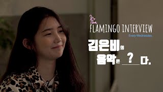 김은비(EB) 인터뷰 l 김은비의 음악은?