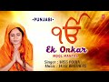 Ek Onkar I Mool Mantra I Punjabi Shabad Gurbani Keertan I MISS POOJA I T Series Bhakti Sagar