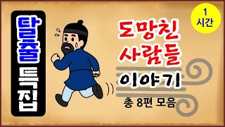 Download lagu [Escape Special] 8 Stories of People Who Ran Away, 1-Hour Marathon [No Mid-roll Ads] Binge-watch ... mp3