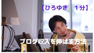ブログ収入を伸ばす方法【ひろゆき 1分】