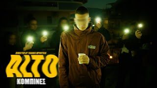 Alto - Κομπίνες (Official Music Video)