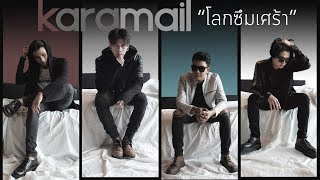 โลกซึมเศร้า –  Karamail (คาราเมล)