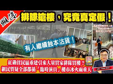4.26頭條【排隊搶樓，究竟真定假！】紅磡貧民區重建引來大量買家排隊買樓？網民質疑全部都係「臨時演員」樓市冰火兩重天，有人繼續蝕本沽貨！主持：Tony Choi