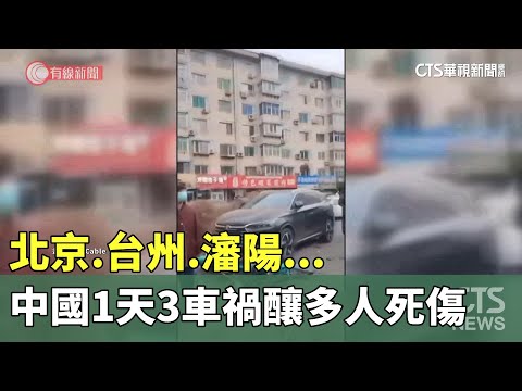 北京.台州.瀋陽...　中國1天3車禍釀多人死傷