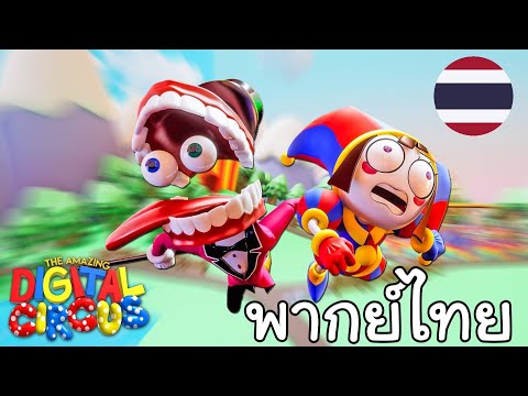 THE AMAZING DIGITAL CIRCUS: PILOT [พากย์ไทย]