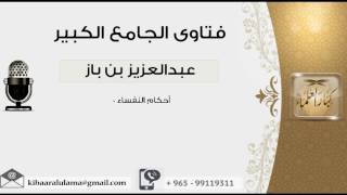 صورة أحكام النفساء 0 - بن باز - مشروع كبار العلماء