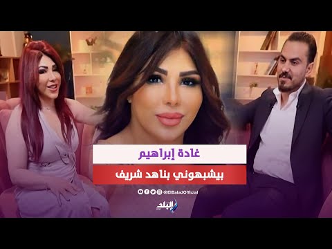 مشهد خارج تسبب في طلاقي وملابسي الجريئة مش م الكبائر.. غادة إبراهيم تطلق قذائف على الهواء