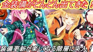 【ロータスラビリンスR】ついに金装備祭りじゃ～！！！！装備の更新楽しいぞ！！！【パート67】