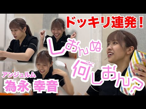 【音量注意】ドッキリ企画！「しおんぬ何しおん？」
