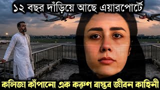 (ঢাকা এয়ারপোর্টের সত্য ঘটনা) ১২ বছর বিমানবন্দরে দাঁড়িয়ে আছে স্ত্রীর অপেক্ষায় 🙄 Bangla story 1662
