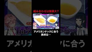 - 意外な食べ合わせを発見👀ともりる考案!血糖値爆上がりお子様ランチ🍽️#鷹嶺ルイ #楠木ともり #ともりルイと金曜日 #ホロごえっ! #shorts