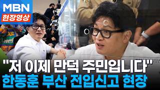 오래 살겠습니다~...한동훈, 부산 북구 전입신고 완료 [현장영상]