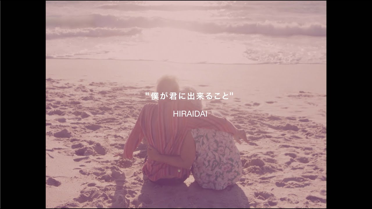 平井 大 / 僕が君に出来ること（Lyric Video）