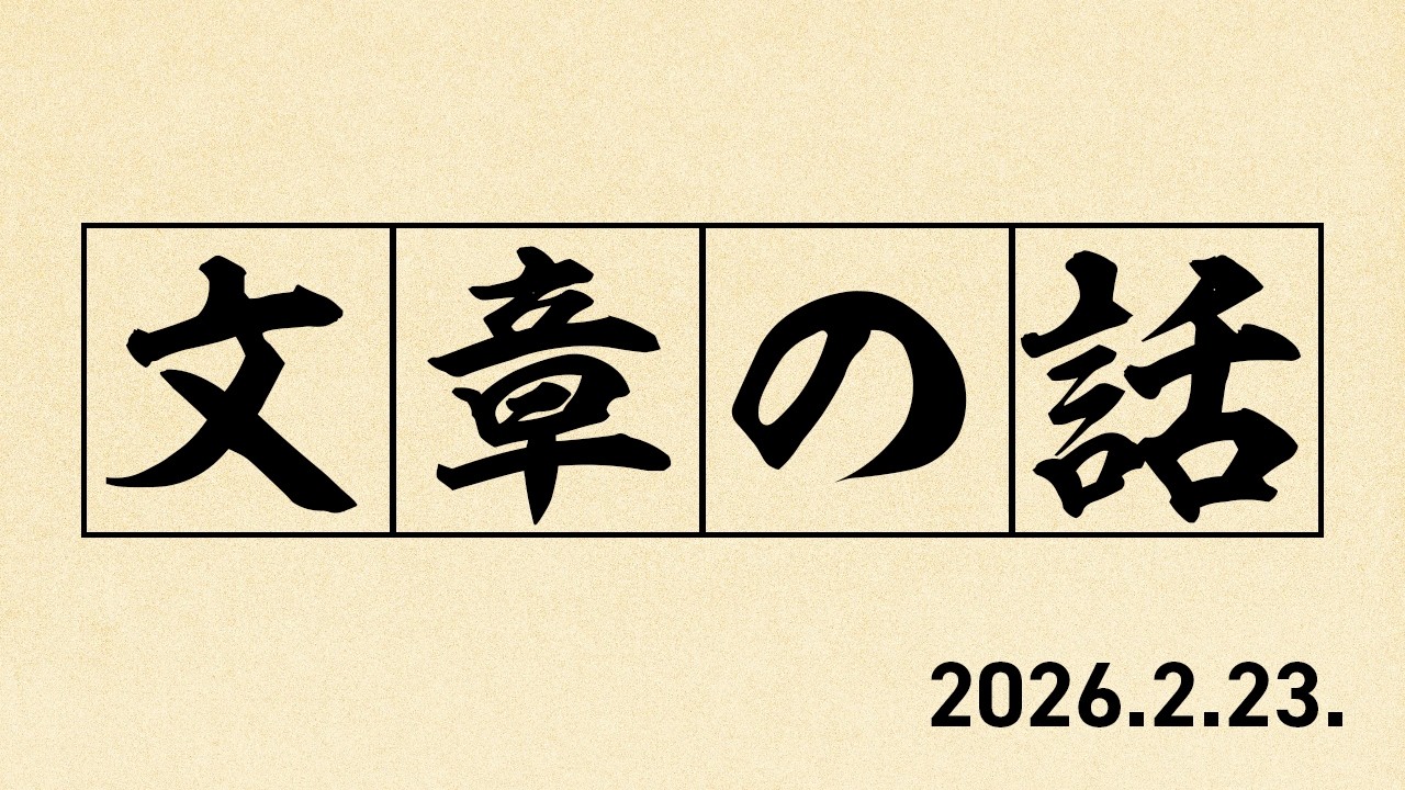 木緒ラジオ【68】文章を書いて仕事をするという話