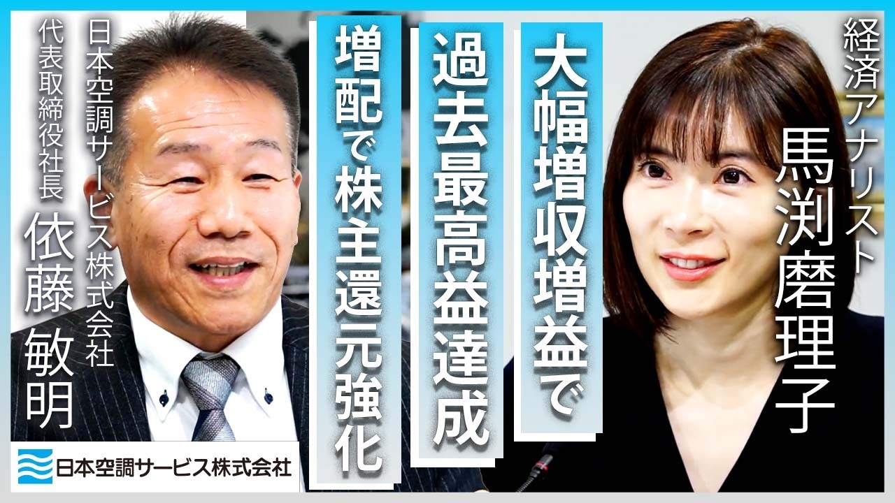 【日本空調サービス】今期経常を14％上方修正・最高益予想上乗せ・増配実施で絶好調の企業に独占インタビュー！
