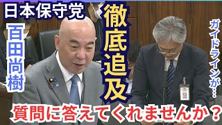 #日本保守党 百田尚樹 何で分かりやすく答えてくれないんですか？  質問にまともに答えない政府に憤り