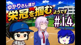 【結月ゆかり実況】 ゆかりさんたちが栄冠を掴むようです#14【栄冠ナイン】