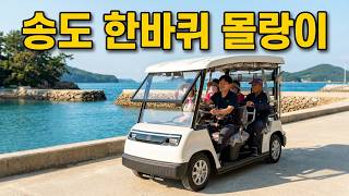 '섬마을 송도 한바퀴 '몰랑이' 시험 운행' 동영상 배경 썸네일