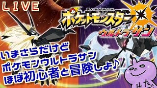 【ポケモンUSUM】初心者がいまさらウルトラサン攻略♪まったりしめじプレイ♪