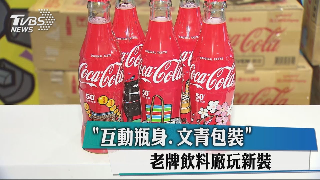 「互動瓶身、文青包裝」　老牌飲料廠玩新裝