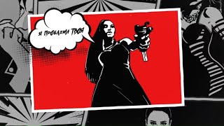 Ольга Бузова - Проблема (комикс-видео)