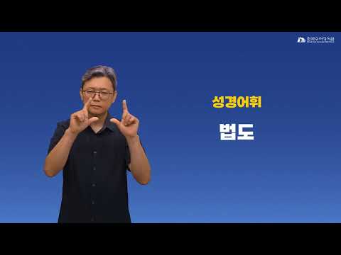법도 수어