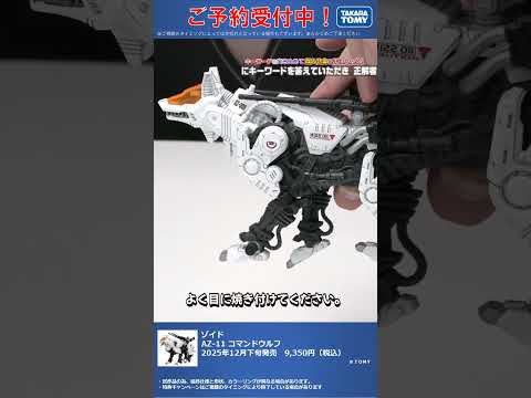 限定特典は5月22日のご注文まで！　ゾイド AZ-11 コマンドウルフ #T-SPARK　#shorts