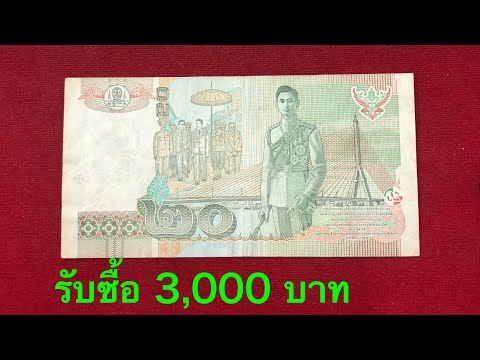 รับซื้อแบงค์ 20 บาท ร.9 ราคา3,000บาท ซื้อจริง จ่ายสด รับซื้อแบงค์เก่า รับซื้อธนบัตรเก่า ราราดีที่สุด