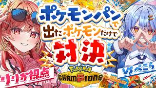 一条莉々華 - 【ポケモンチャンピオンズ】ぺこら先輩とタイマンコラボ✨ポケモンパンから出たポケモンだけで対決だあああ！！【#hololive #兎田ぺこら #一条莉々華】
