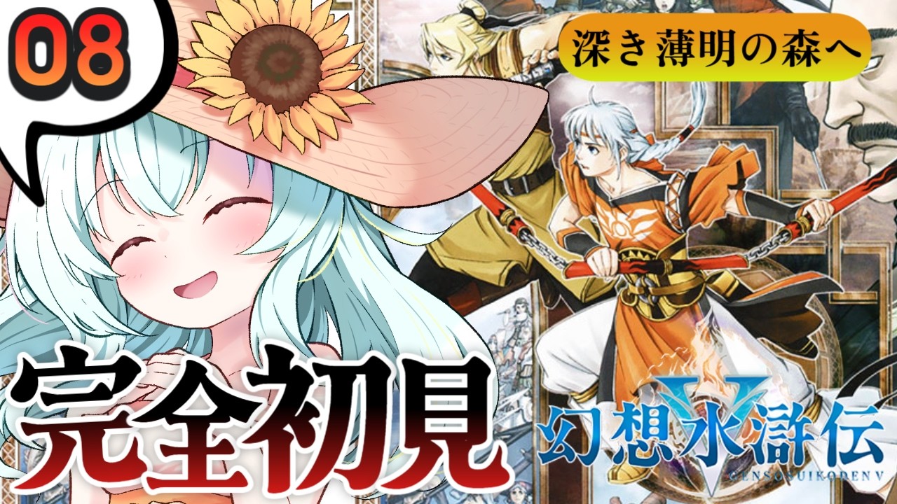 【幻想水滸伝Ⅴ】#08 完全初見！深き薄明の森へ向かうところから！【ノワ・ヴァニーユ / 個人勢Vtuber】