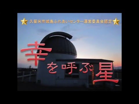 初等教育教員養成課程 幸星〜夫婦星